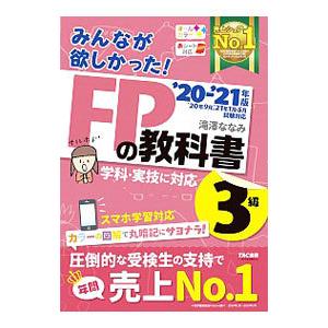 みんなが欲しかった！ＦＰの教科書３級 ’２０−’２１年版／滝澤ななみ｜netoff2