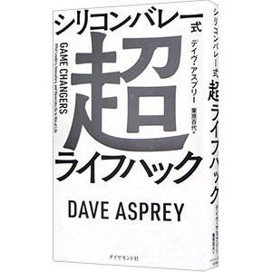 シリコンバレー式 超ライフハック シリコンバレー式超ライフハック／AspreyDave : ネットオフ