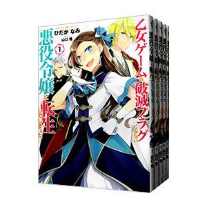 乙女ゲームの破滅フラグしかない悪役令嬢に転生してしまった・・・ （1〜10巻セット）／ひだかなみ｜netoff2