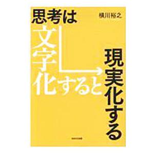 思考は文字化すると現実化する／横川裕之｜netoff2