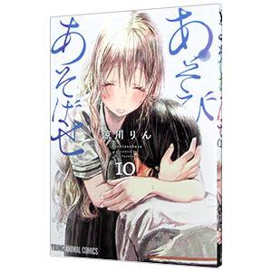 あそびあそばせ 10／涼川りん : ネットオフ まとめてお得店 - 通販