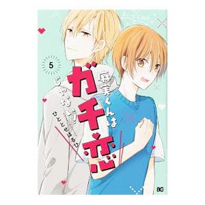 麻実くんはガチ恋じゃない 5 ひととせはるひ T ネットオフ まとめてお得店 通販 Yahoo ショッピング