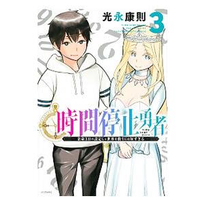 時間停止勇者 3／光永康則 : ネットオフ まとめてお得店 - 通販