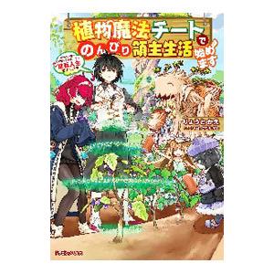 植物魔法チートでのんびり領主生活始めます りょうとかえ T ネットオフ まとめてお得店 通販 Yahoo ショッピング