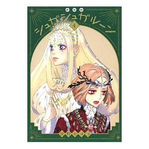 ファッションデザイナー 少女 小中学生 クーポン利用で10点以上注文5 Off シュガシュガルーン 新装版 4 安野モヨコ Www Threeriversofs Com