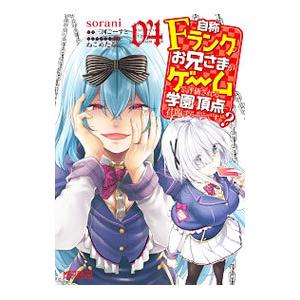 自称ｆランクのお兄さまがゲームで評価される学園の頂点に君臨するそうですよ 4 ｓｏｒａｎｉ T ネットオフ まとめてお得店 通販 Yahoo ショッピング