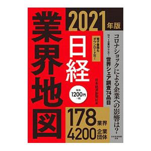 日経業界地図 ２０２１年版／日本経済新聞社｜netoff2