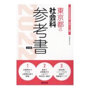 東京都の社会科参考書 '22年度版／協同教育研究会 : ネットオフ