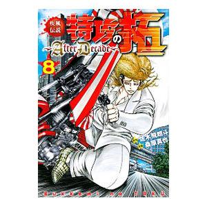疾風伝説特攻の拓〜AfterDecade〜 8／桑原真也 : ネット