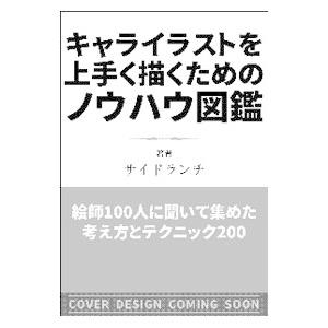 キャライラストを上手く描くためのノウハウ図鑑 サイドランチ T ネットオフ まとめてお得店 通販 Yahoo ショッピング