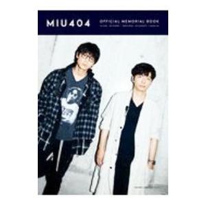 MIU404」公式メモリアルブック／東京ニュース通信社 : ネット