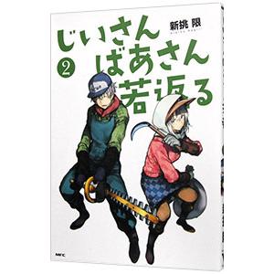 じいさんばあさん若返る 2 新挑限 T ネットオフ まとめてお得店 通販 Yahoo ショッピング