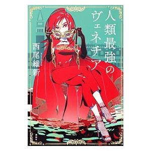 人類最強のヴェネチア 西尾維新 T ネットオフ まとめてお得店 通販 Yahoo ショッピング