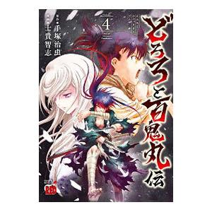 どろろと百鬼丸伝 4／士貴智志｜netoff2