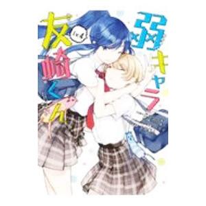 弱キャラ友崎くん−ＣＯＭＩＣ− 4／千田衛人｜netoff2