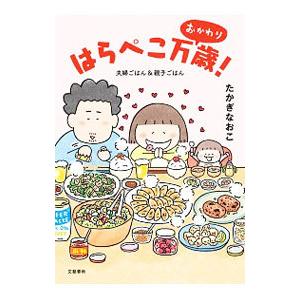 はらぺこ万歳 おかわり 安売り たかぎなおこ