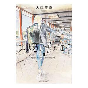 北北西に曇と往け 5 入江亜季 T ネットオフ まとめてお得店 通販 Yahoo ショッピング