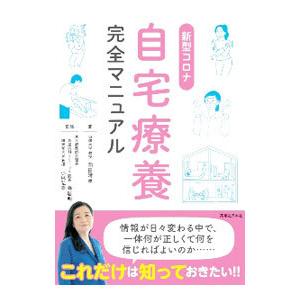 新型コロナ自宅療養完全マニュアル／岡田晴恵｜netoff2