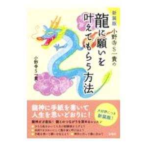 小野寺Ｓ一貴の龍に願いを叶えてもらう方法／小野寺Ｓ一貴｜netoff2