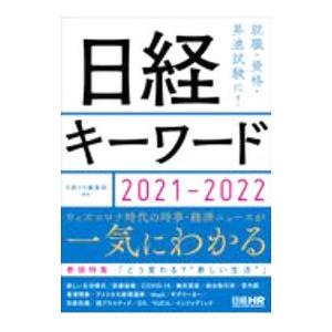 日経キーワード ２０２１−２０２２／日経ＨＲ｜netoff2