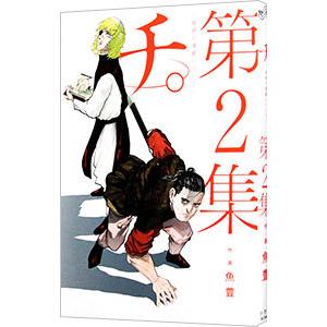 チ。地球の運動について 2-8巻 魚豊　まとめ売り チ。−地球の運動について− （全8巻セット）／魚豊 : ネット