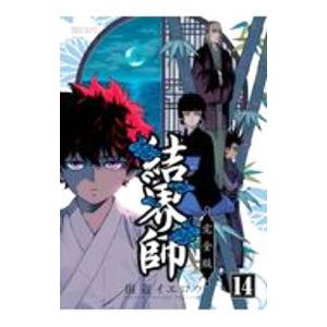 結界師 【完全版】 14／田辺イエロウ : ネットオフ まとめてお得店