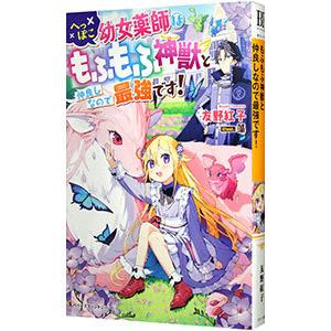 へっぽこ幼女薬師はもふもふ神獣と仲良しなので最強です 通常便なら送料無料 友野紅子