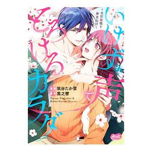 いけずな声でとろけるカラダ 美形住職を密着取材／筑谷たか菜｜netoff2