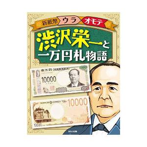 渋沢栄一と一万円札物語 オフィス３０３