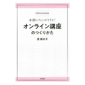 オンライン講座のつくりかた／原麻衣子｜netoff2