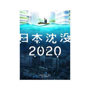 Blu-ray／日本沈没２０２０ Ｂｌｕ−ｒａｙ ＢＯＸ