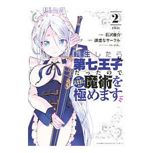 転生したら第七王子だったので、気ままに魔術を極めます 2／石沢庸介｜netoff2