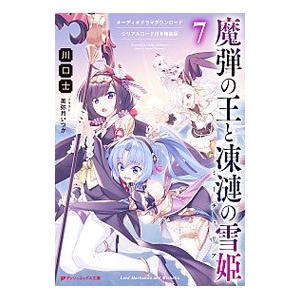 魔弾の王と凍漣の雪姫 オーディオドラマダウンロードシリアルコード付き特装版 ７／川口士 | ブランド登録なし