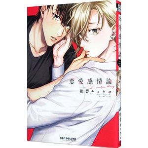 恋愛感情論 相葉キョウコ Segurosaurora Com