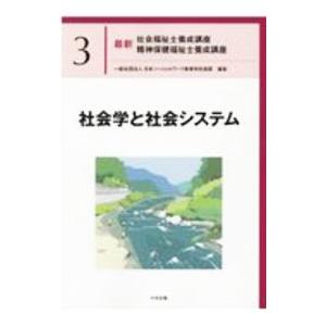 最新社会福祉士養成講座精神保健福祉士養成講座 3／日本ソーシャル 