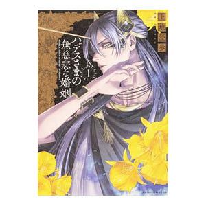 ハデスさまの無慈悲な婚姻 1／上地優歩 | ブランド登録なし