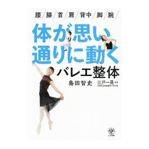体が思い通りに動くバレエ整体／島田智史 | ブランド登録なし