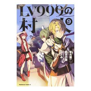 ｌｖ９９９の村人 9 岩元健一 T ネットオフ まとめてお得店 通販 Yahoo ショッピング