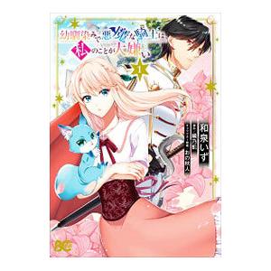 幼馴染で悪魔な騎士は、私のことが大嫌い 1巻 幼馴染みで悪魔な騎士は、私のことが大嫌い 1／和泉いず : ネットオフ