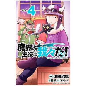 魔界の主役は我々だ！ 4／津田沼篤｜netoff2