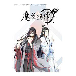 Blu-ray／魔道祖師 羨雲編 完全生産限定版