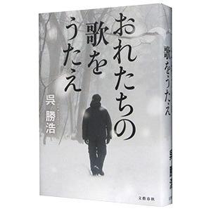 おれたちの歌をうたえ／呉勝浩｜netoff2