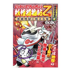 妖怪捕物帖　1〜13（13冊） 妖怪捕物帖乙 冥界彷徨篇壱 黒縄地獄に吼える鬼 ようかいとりもの