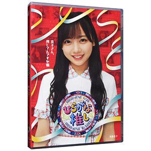 Blu-ray／ひらがな推し 京子さん，何してんですか編（齊藤京子