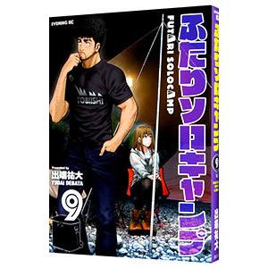 ふたりソロキャンプ 9／出端祐大 | ブランド登録なし