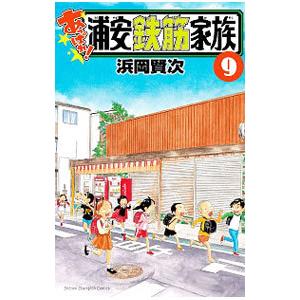 あっぱれ！浦安鉄筋家族 9／浜岡賢次｜netoff2