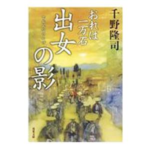 出女の影（おれは一万石１６）／千野隆司｜netoff2