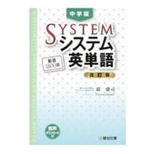 中学版システム英単語／霜康司 | ブランド登録なし