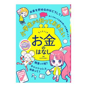 小学生から知っておきたいお金のはなし／たけやきみこ｜netoff2