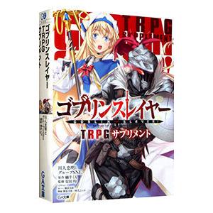 ゴブリンスレイヤー ＴＲＰＧ サプリメント／川人忠明とグループＳＮＥ｜netoff2